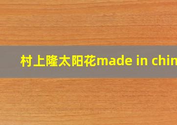 村上隆太阳花made in china